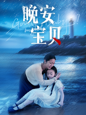 晚安宝贝（30集）流畅播放免费看