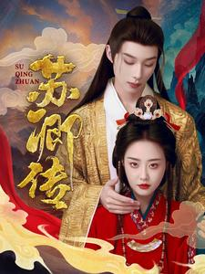 苏卿传(66集) 苏卿传(66集)全网独播免费看