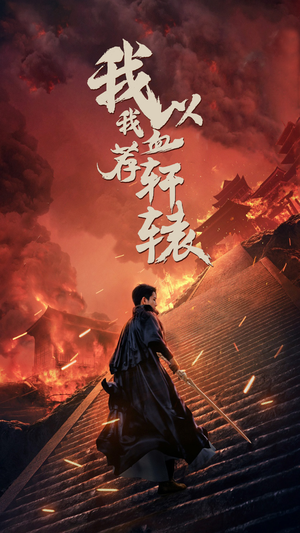 我以我血荐轩辕(69集) 我以我血荐轩辕(69集)精彩短剧抢先看