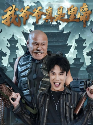 我爷爷真是皇帝(67集) 我爷爷真是皇帝(67集)女主角是谁