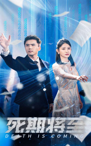 死期将至（67集）超爽短剧推荐