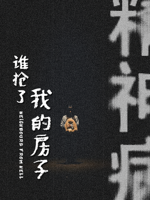 谁抢了我的房子（21集）好看吗