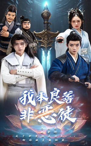 我本良善非恶徒(60集) 我本良善非恶徒(60集)免费短剧片段