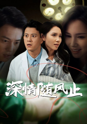 深情随风止(54集) 深情随风止(54集)最热门短剧来了