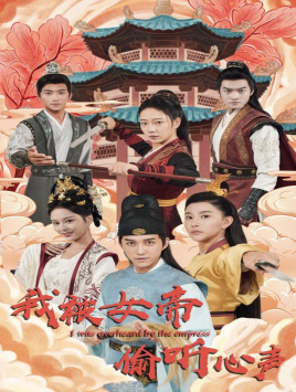 我被女帝偷听心声(100集) 我被女帝偷听心声(100集)精彩热门短剧