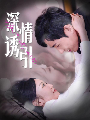 深情诱引（112集）免费短剧看全集