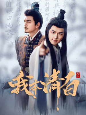 我本清白(63集) 我本清白(63集)观看软件