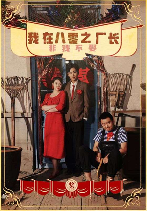 我在八零之厂长非我不娶（81集）精彩短剧分享。