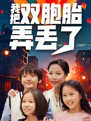 我把双胞胎弄丢了(42集) 我把双胞胎弄丢了(42集)古装热门短剧