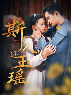 斯人还玉瑶(80集) 斯人还玉瑶(80集)新短剧推荐