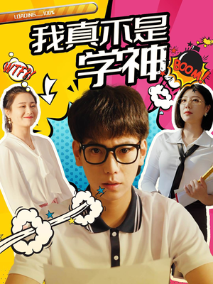 我真不是学神（99集）最火爆的短剧