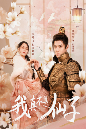 我真不是仙子＆她是人间四月仙（30集）短剧热播中