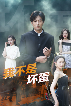 我不是坏蛋(84集) 我不是坏蛋(84集)好看短剧看不停