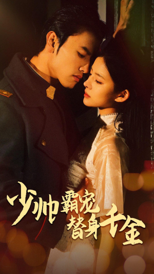 少帅霸宠替身千金(63集) 少帅霸宠替身千金(63集)全集在线看