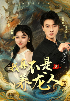 我真不是养龙人(60集) 我真不是养龙人(60集)短剧免费看