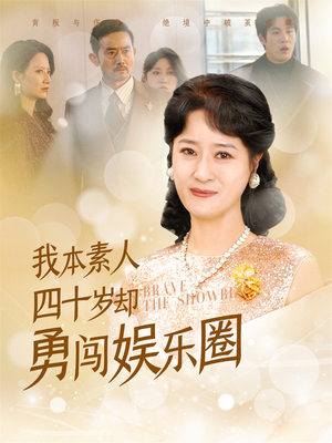 我本素人四十岁却勇闯娱乐圈（70集）短剧