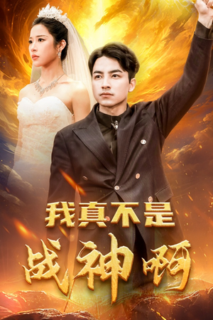 我真不是战神啊(78集) 我真不是战神啊(78集)一口气追完全集