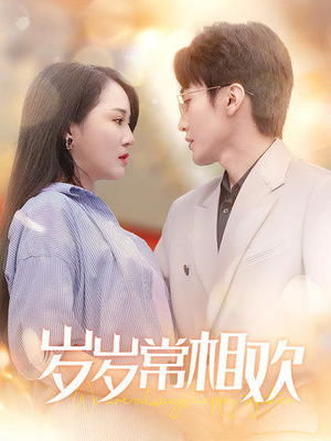 岁岁常相欢（35集）全集完整版