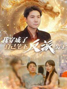 我穿成了自己笔下反派男主(95集) 我穿成了自己笔下反派男主(95集)在线免费观影