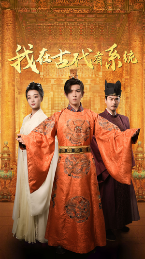 我在古代有系统(63集) 我在古代有系统(63集)全集都在这里了