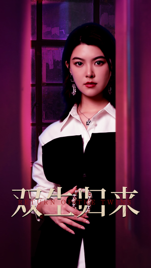 双生归来(58集) 双生归来(58集)番茄短剧免费看