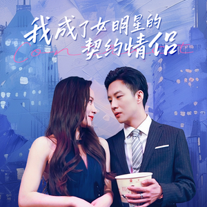 我成了女明星的契约情侣(86集) 我成了女明星的契约情侣(86集)好看上头短剧