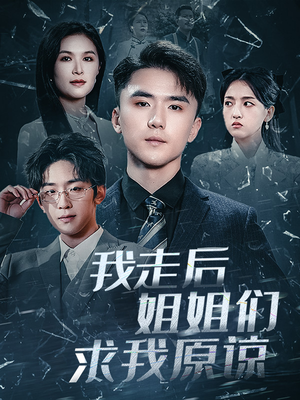 我走后姐姐们求我原谅(51集) 我走后姐姐们求我原谅(51集)在哪看是免费的