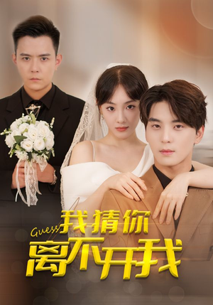 我猜你离不开我(39集) 我猜你离不开我(39集)短剧分享片段