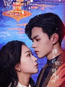 我走后你别再想我(71集) 我走后你别再想我(71集)最火短剧热播