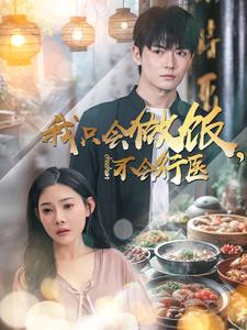 我只会做饭，不会行医（91集）热门短剧来袭