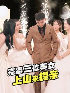 完蛋三位美女上山来提亲(85集) 完蛋三位美女上山来提亲(85集)精彩的短剧