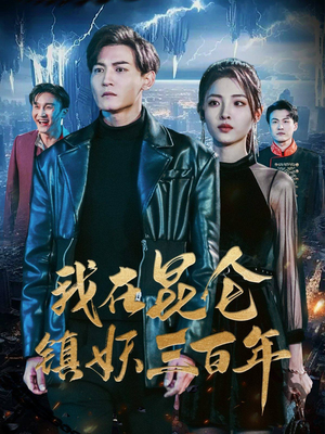 我在昆仑镇妖三百年(80集) 我在昆仑镇妖三百年(80集)第三季