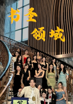 书圣领域(95集) 书圣领域(95集)推荐你们也去看