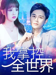 我掌控全世界(100集) 我掌控全世界(100集)好看短剧推荐