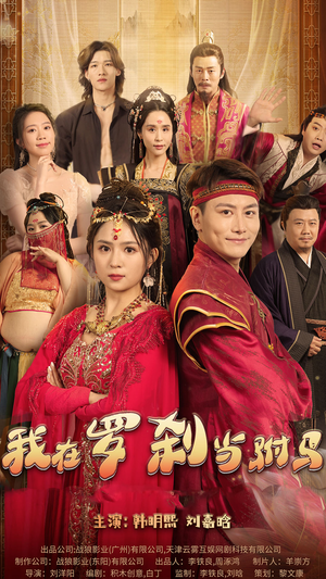 我在罗刹国当驸马(30集) 我在罗刹国当驸马(30集)爆款短剧抢先看