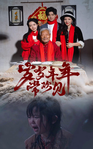 岁岁年年常欢见(71集) 岁岁年年常欢见(71集)民国短剧推荐