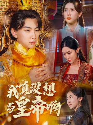 我真没想当皇帝啊(71集) 我真没想当皇帝啊(71集)每天分享短剧