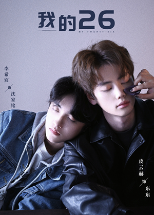 我的26（44集）爆款热门短剧