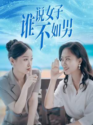 谁说女子不如男(61集) 谁说女子不如男(61集)最新上映的短剧