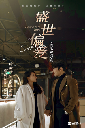 盛世偏爱之苏小姐的反攻（83集）短剧分享剧集