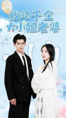 我的千金大小姐老婆(82集) 我的千金大小姐老婆(82集)熬夜追短剧