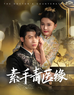 素手青医缘(65集) 素手青医缘(65集)演员表