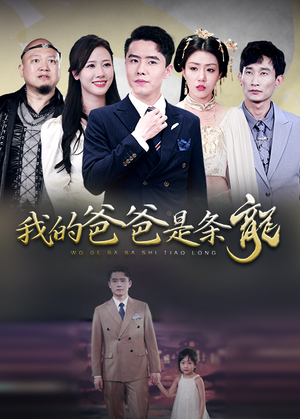 我的爸爸是条龙(93集) 我的爸爸是条龙(93集)短剧热播中