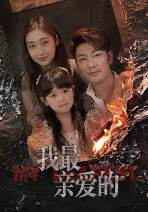 我最亲爱的(44集) 我最亲爱的(44集)精彩热门短剧