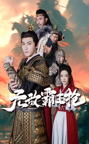 无敌霸王枪(50集) 无敌霸王枪(50集)在线观看全集