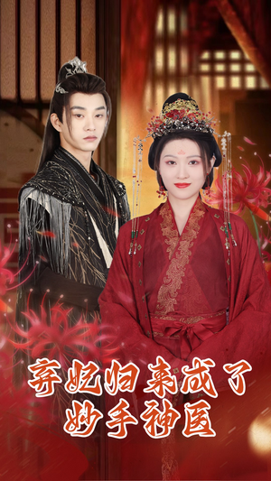 弃妃归来成了妙手神医(99集) 弃妃归来成了妙手神医(99集)迅雷网盘观看