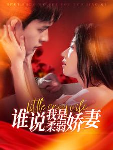 谁说我是柔弱娇妻(99集) 谁说我是柔弱娇妻(99集)短剧全集免费看