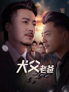 犬父老爸(68集) 犬父老爸(68集)今日最火短剧