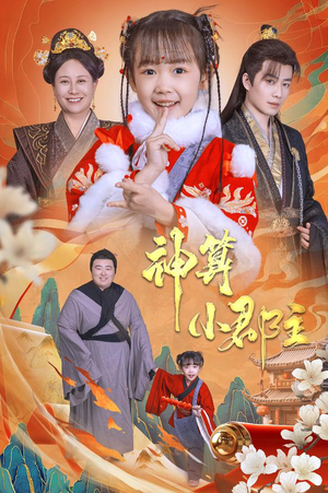 神算小郡主&爹爹！你命中缺我（35集）短视频追剧推荐