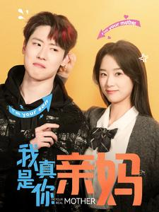 我真是你亲妈(90集) 我真是你亲妈(90集)最新热播短剧
